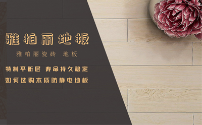 【雅柏丽地板】如何选购木质防静电地板.jpg