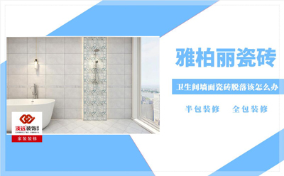 卫生间墙面瓷砖脱落该怎么办