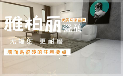 【雅柏丽瓷砖】墙面贴瓷砖的注意要点