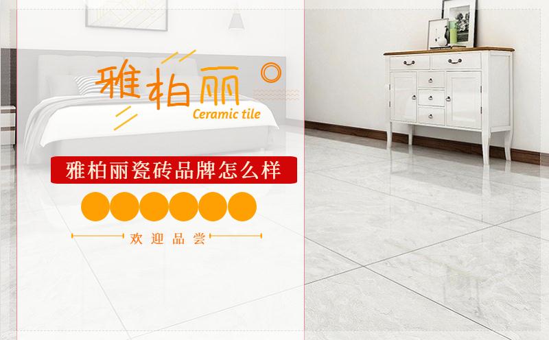 雅柏丽瓷砖品牌瓷砖好不好