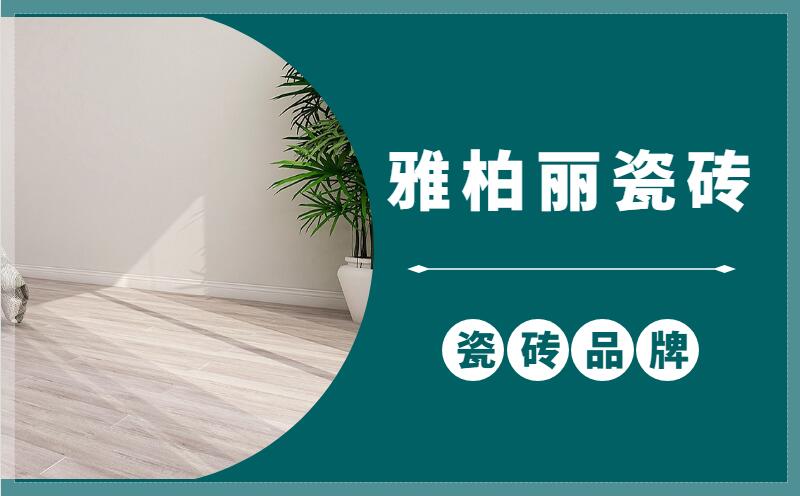 更多业主喜欢铺贴地板的原因