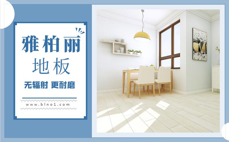 雅柏丽地板,强化复合地板该如何选择